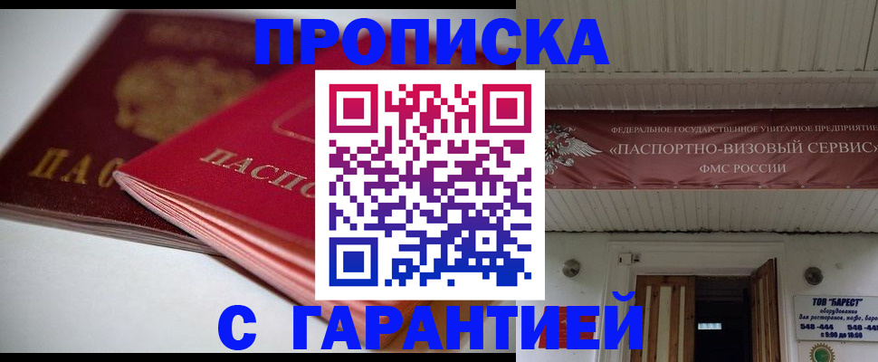 прописка гарантия в Белебее